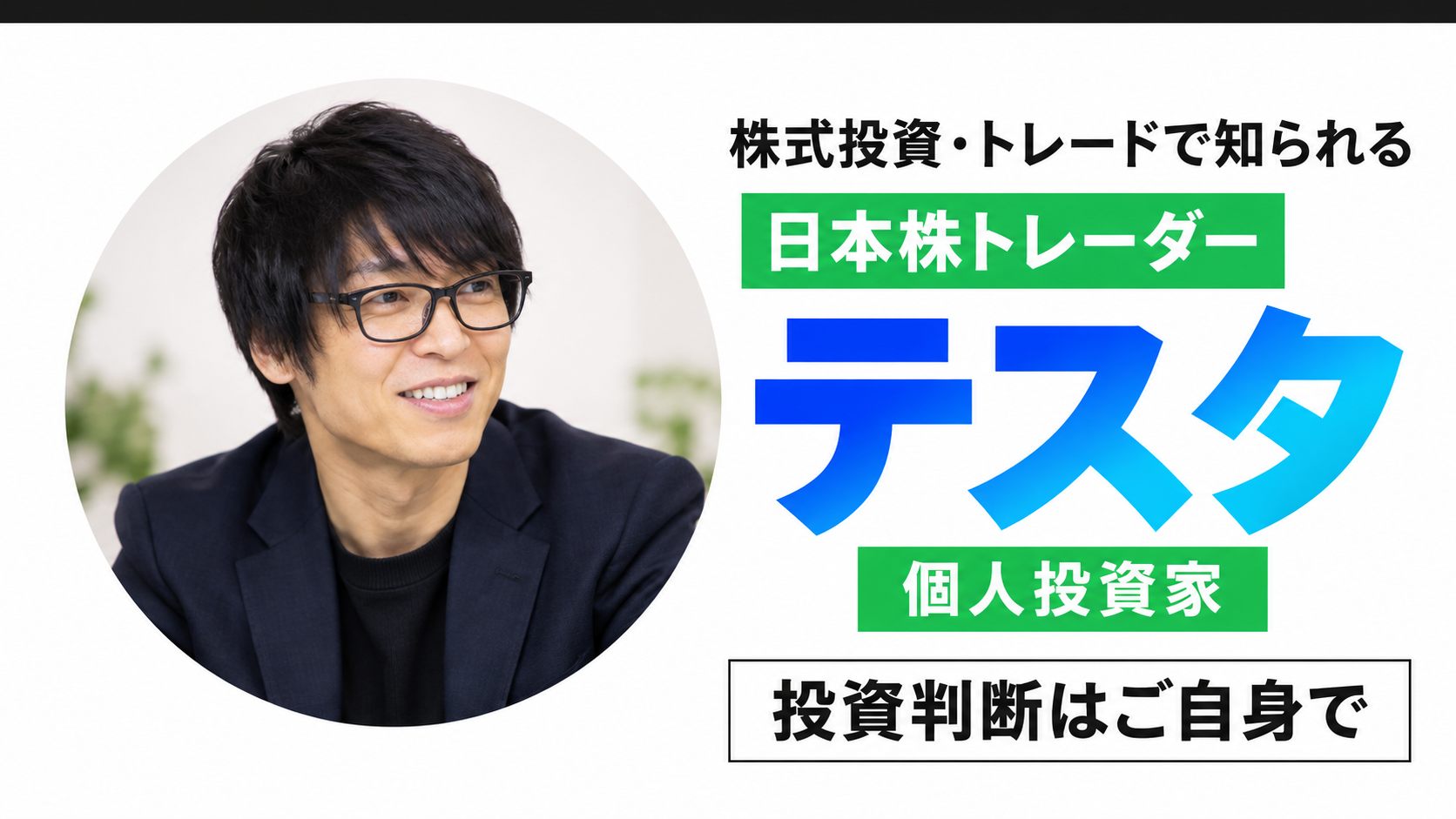 株式投資・トレードで知られる日本株トレーダー テスタ