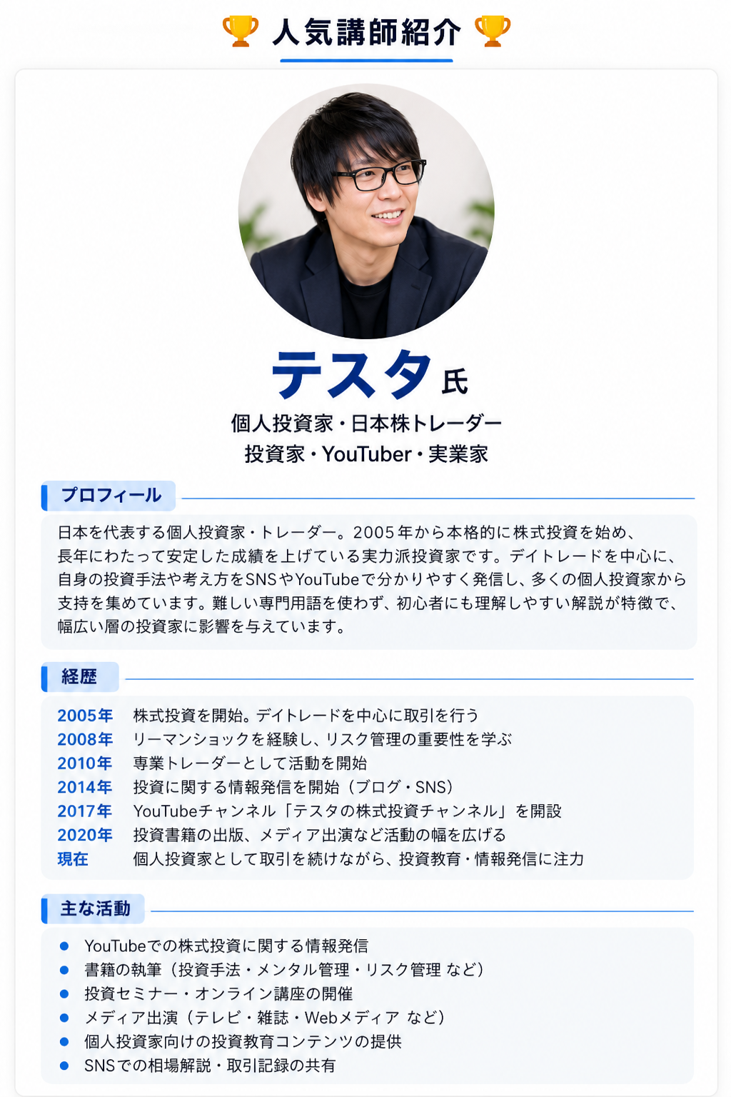 人気講師紹介：テスタ氏のプロフィール、経歴、主な活動